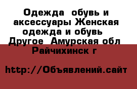 Одежда, обувь и аксессуары Женская одежда и обувь - Другое. Амурская обл.,Райчихинск г.